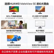 電腦螢幕HUAEI/華為MateView SE顯示器23.8英寸全高清護屏臺式電腦屏幕
