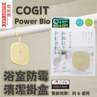Power Bio 浴室防霉清潔掛盒【更換週期：約 6 個月】 | 日本製造 | 平行進口