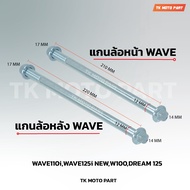 แกนล้อWAVE (หน้า)(หลัง) WAVE110-i , WAVE100 ,WAVE110 ,WAVE100S ,WAVE125 , R, S ,X (ขายเป็นชิ้น)