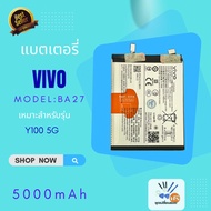 battery แบตเตอรี่ VIVO รุ่น BA27 สำหรับ Y100 5G ความจุ 5000mAh ใช้งานได้นาน รองรับชาร์จเร็ว พร้อมชุด