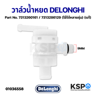 วาล์วน้ำหยด Anti Drip Valve เครื่องชงกาแฟ DELONGHI ดีลองกี้ Part No. 7313260161 / 7313286129 EC680 E