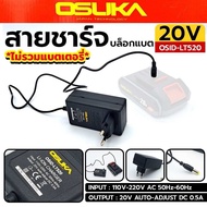 OSUKA สายชาร์จ บล็อกแบตเตอรี่ 20V รุ่น OSID-LT520 (เฉพาะสายชาร์จเท่านั้น)