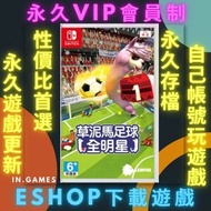 🌟 草泥馬足球 全明星 🌟NS Nintendo Switch game🏵️任天堂eShop下載👑永久存檔數位版👑 VIP永久會員制🈶過千款遊戲暢玩💖 用自己帳號玩遊戲✅永久存檔✅