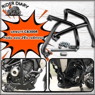 แคชบาร์ CB300R กันล้ม แบบ 2ชิ้น เหล็กหนา