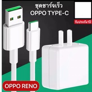 ชุดชาร์จออปโป้ OPPO TYPE-C VOOC SET [ หัวชาร์จ+สายชาร์จ ] ชาร์จเร็ว fast chager รับประกัน 1ปี รองรับ