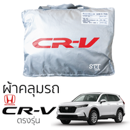 ผ้าคลุมรถยนต์ HONDA CRV ปี 2023 - ล่าสุด [GEN-6] ผ้าคลุมรถ ตรงรุ่น ผ้าSilverCoat ทนแดด ไม่ละลาย ผ้าคลุมรถตรงรุ่น honda crv ฮอนด้า ซีอาร์วี