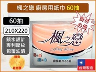 楓之戀 廚房紙巾 60抽 21*22CM 100%原生紙漿 1袋6包 擦拭紙 捲筒紙 吸水紙 捲筒擦拭紙【揪好室】