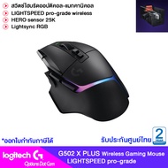 Logitech Gaming Wireless Mouse G502X Plus เม้าส์เกมส์มิ่งไร้สาย ของแท้ รับประกันศูนย์ไทย