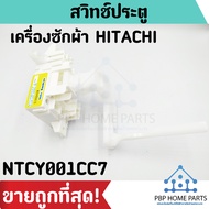 สวิทช์ประตู HITACHI รุ่น NTCY001CC7 สวิตช์ฝาถัง สวิทช์ประตูเครื่องซักผ้า สวิทช์ประตูฮิตาชิ ราคาถูก พ
