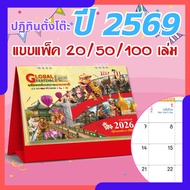 ปฏิทินตั้งโต๊ะ 2569 Calendar 2026 (แพ็ค20/50/100) ขนาด7x8 ปฏิทินไทยมีวันพระ พร้อมเกล็ดความรู้เทศกาล