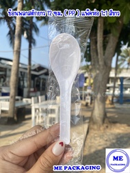 (ดูขนาดก่อนสั่งซื้อ) ช้อนพลาสติก PP ยาว 11.5 ซม.( ช้อนคาว ) ห่อฟิล์ม OPP แบบแพ๊คเดี่ยว สีใสขาวดำ จ