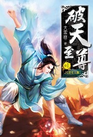 破天至尊（1） (新品)