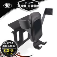 HEMIGA 馬自達 MAZDA手機架 CX-5 手機架 CX5專用型手機架