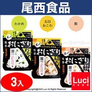 3入套組 尾西食品 御飯糰  鮭魚 什錦 海帶芽 可長期保存 露營 登山 防災 緊急保存食品 攜帶糧食 LUCI日本代購