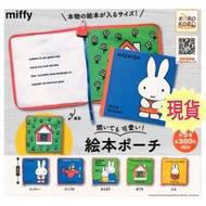 (現貨) Miffy 兔 rabbit 袋 扭蛋