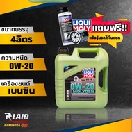 น้ำมันเครื่องเบนซิน Liqui Moly MOLYGEN 0W-20 ( ขนาด 5L./4L ) ( ฟรี!! หัวเชื้อน้ำมันเครื่อง Liqui Mol