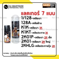 สีสเปรย์ซามูไร SAMURAI แลคเกอร์ 2K แลกเกอร์เคลือบเงา แลคเกอร์ซามูไร ราคาถูก - SAMURAI SPRAY K1K or 2