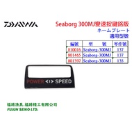 [Fujiang Fishing Gear] Daiwa Electric Reel Seaborg 300MJ Shifting Button Nameplate