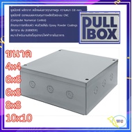 PULLBOX พลูบ๊อก เลือกขนาดได้ ค่าเป็นนิ้ว กล่อง กล่องพักสายเหล็ก กล่องจั้มสาย บ๊อกเหล็ก ลึก4นิ้ว พลูบ๊อก