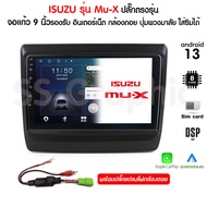 ส่งฟรี จอแอนดรอย 8คอร์ isuzu mux ปลั๊ก ตรงรุ่น จอแอนดอย isuzu Mu-X แรม 2 รอม 32