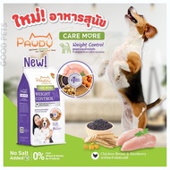 Pawdy Care More Weight control พอดี้ แคร์มอร์ อาหารสุนัข สูตรควบคุมน้ำหนักตัว ขนาด 8 กิโลกรัม