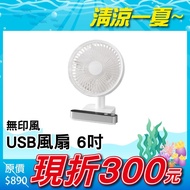 【Mavoly 美樂麗】無印風USB風扇 6吋 F-0702(小風扇/USB充電/辦公室風扇/涼風扇/桌扇/桌面風扇/桌型)