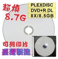 【嚴選超燒8.7GB】PLEXDISC霧面可列印DVD+R DL 8X 8.5GB燒錄片光碟片 單片