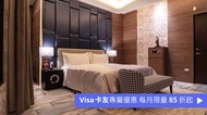 三重江月 villa 行館 精緻套房 12h