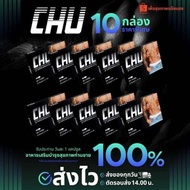 CHU ชูว์ [10 แคปซูล] ของแท้ มีเลข อย. ส่งฟรีเก็บเงินปลายทาง[10กล่อง]