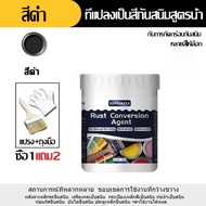 ทาไม่ต้องขัด แห้งเร็ว สีทาเหล็กสนิม กำจัดสนิมแบบซึมผ่าน ป้องกันการกัดกร่อน การยึดเกาะที่แข็งแกร่ง กั