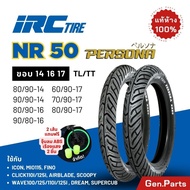 ยางไออาซี PERSONA NR50 IRC ขอบ14 16 17 เวฟ110i/125i ดรีม สกูปปี้ คลิก ฟีโน่ มีโอ้ ยางรถมอเตอไซค์ ไออ