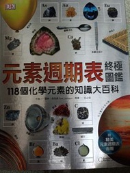 元素週期表終極圖鑑（附贈元素週期表海報）：118個化學元素的知識大百科
