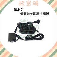 歐密碼數位 BLH7E 假電池電源變壓器組 GM5 GF8 GF7 LX10 外接電源 BLH7