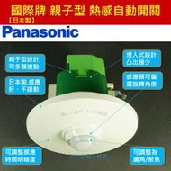 【日本製】【特價】國際牌 COSMO 頂級 親子型 紅外線 人體 自動 感應器 熱感自動開關 高於WTKF23113