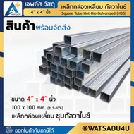 APlus+ Steel เหล็กกล่อง มอก. ชุบกัลวาไนซ์ Square Pipe HDG ขนาด 4"x4" นิ้ว ความหนา 2.3 มม.