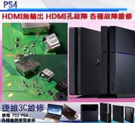 PS4維修 HDMI孔故障 HDMI插孔 HDMI無輸出 HDMI沒畫面