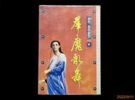 【9九 書坊】黃易 覆雨翻雲 part 21 羣魔亂舞│萬象圖書 1995初版 原價150│無釘章