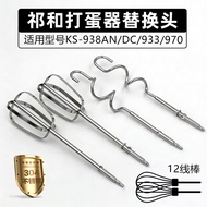 Qihe KS938AN/DC/970 Electric Whisk Head 12-Wire Pumping Noodle Stirring Rod 304 Stainless Steel Acce