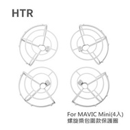 HTR 螺旋槳包圍款保護圈 For DJI Mavic Mini