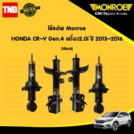 MONROE โช๊คอัพ 1 คันรถ HONDA CRV G4 ปี 2015-2017 ฮอนด้า ซีอาร์วี เจน4 gen4 OESPECTRUM