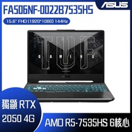 ASUS 華碩 FA506NF-0022B7535HS 石墨黑 (AMD R5-7535HS/8G/RTX 2050/512G/W11/FHD/144Hz/15.6) 客製化電競筆電
