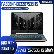 【10週年慶10%回饋】ASUS 華碩 FA506NF-0022B7535HS 石墨黑 (AMD R5-7535HS/8G/RTX 2050/512G/W11/FHD/144Hz/15.6) 客製化電競筆電