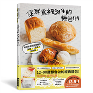 保鮮盒裡誕生的麵包們：用保鮮盒就能做麵包，免揉！ 簡單！ 不失敗！ (新品)