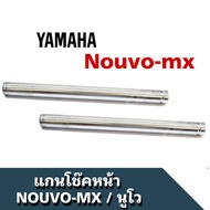 แกนโช้คหน้าNouvo-mx เกลียว Yamaha แกนโช้คหน้า เกรดAวัสดุแข็งแรงทนทาน ใช้ทดแทนอะไหล่เดิม