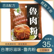 松井滷肉粉調理包、魯肉料理包、魯肉專用調味粉、家庭用魯肉粉、 松井生技