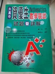 升高中資優生數學競試