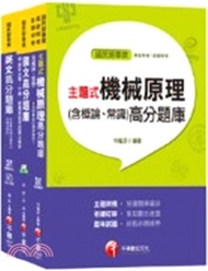 台北捷運公司技術員機械維修類題庫版套書（共三冊）