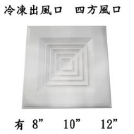 出風口  冷凍出風口  方形擴散出風口 10"  W100