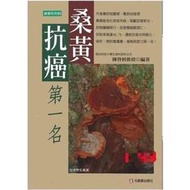 臺北現貨現貨《桑黃抗癌第壹名》陳啟楨著 食療系列書 元氣齋出版書籍  露天市集  全臺最大的網路購物市集