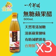 一斤果醋 - 一斤果醋 無糖蘋果醋【3支】 - 600毫升x3